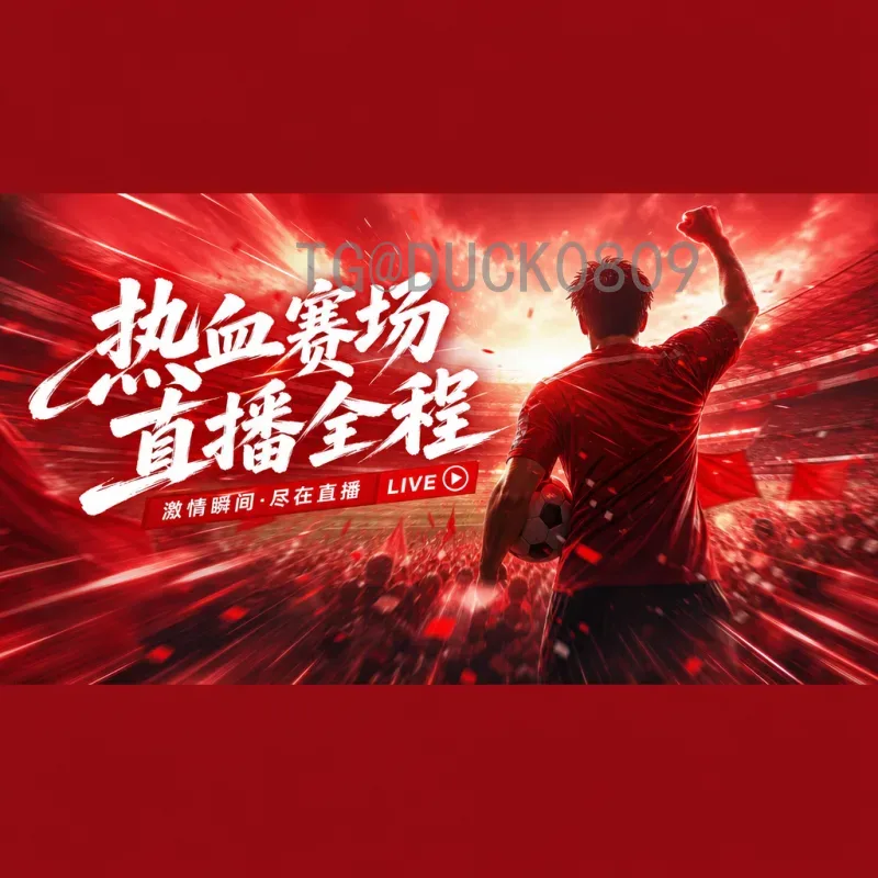 官方2026年世界杯淘汰赛直播指南：观看方式与球队前景分析